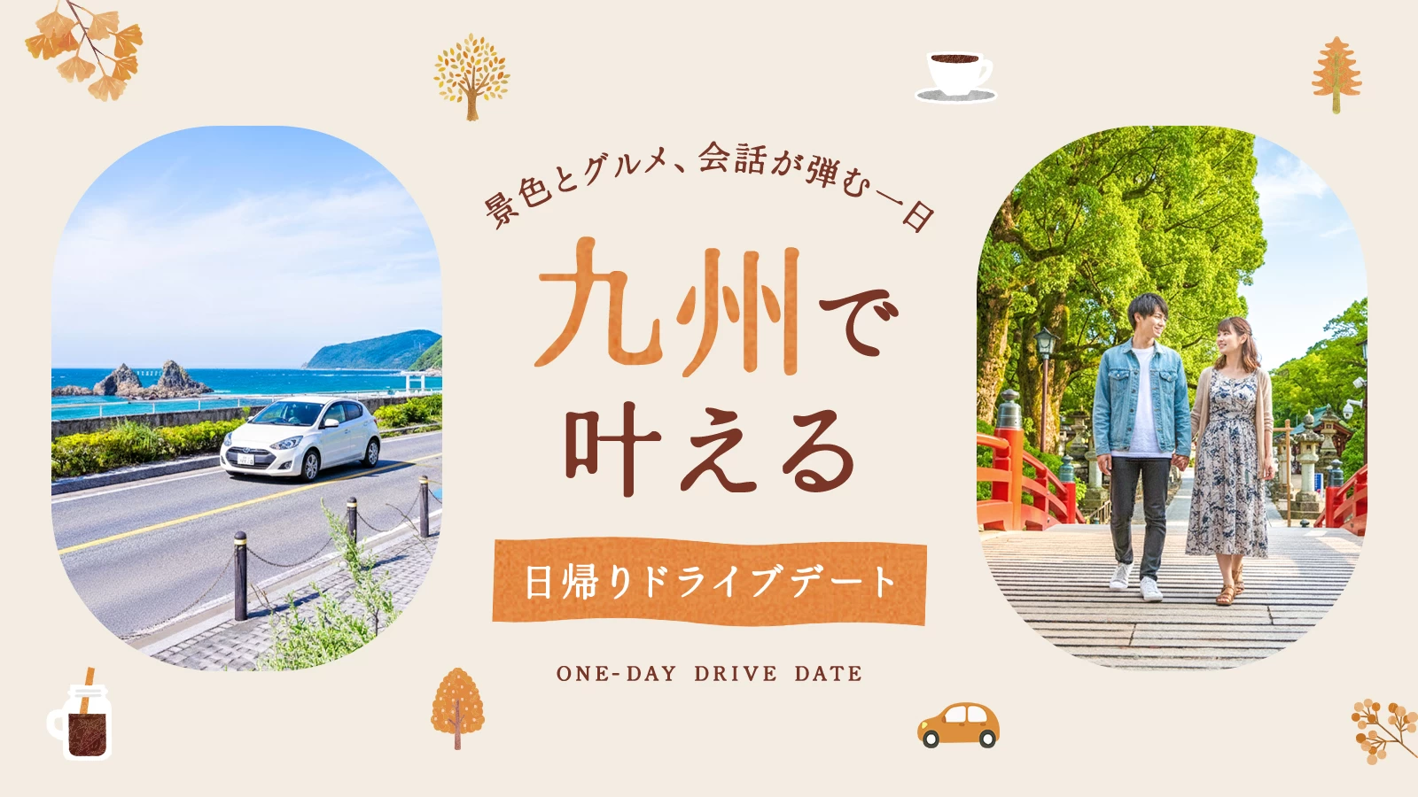 九州で叶える日帰りドライブデート｜景色とグルメ、会話が弾む1日