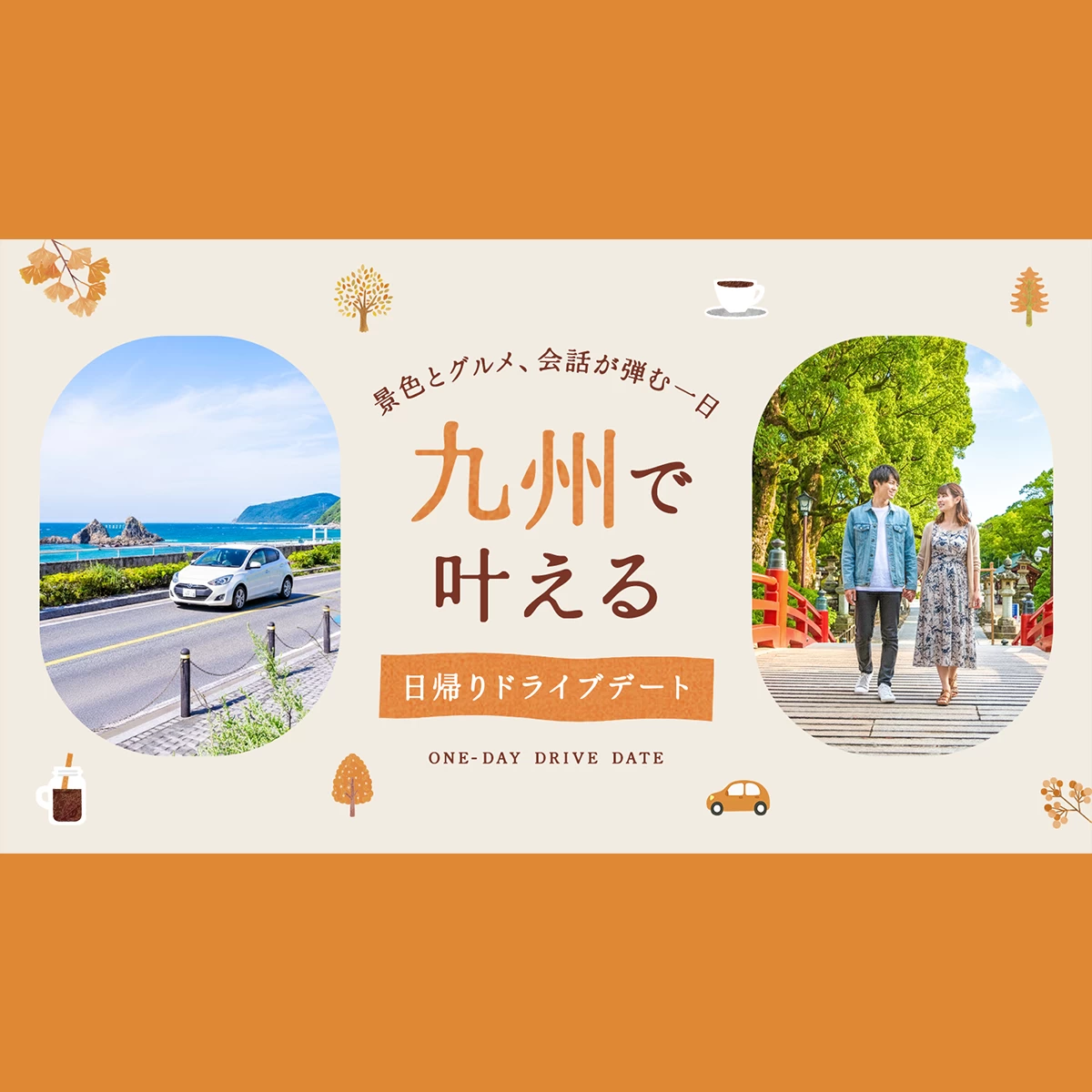 九州で叶える日帰りドライブデート｜景色とグルメ、会話が弾む1日