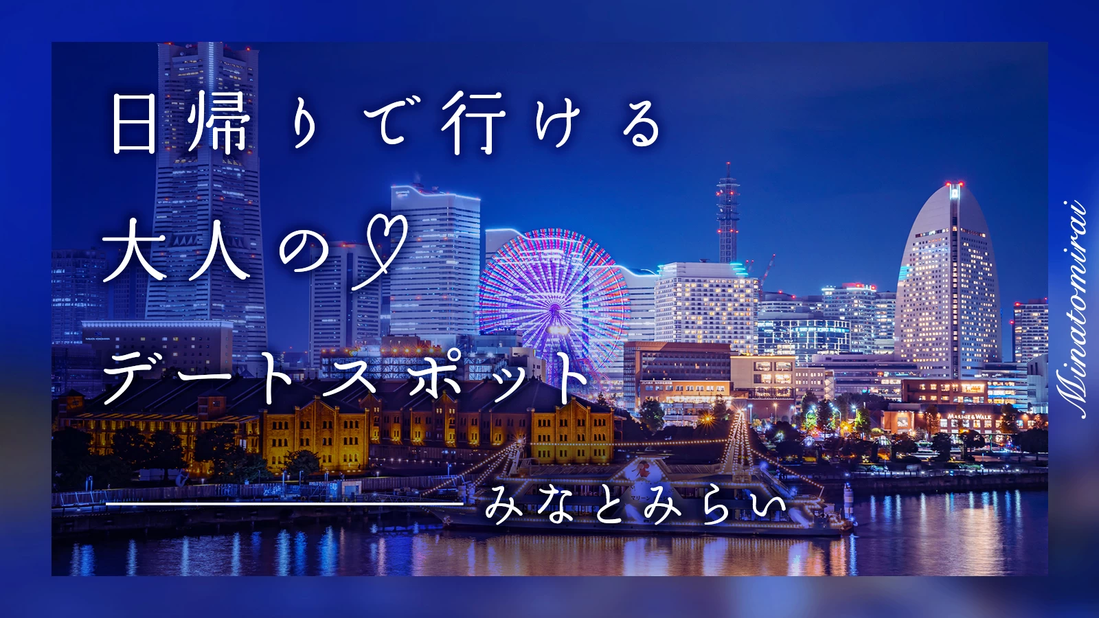 【みなとみらい】日帰りで行ける！ 大人のデートスポット10選