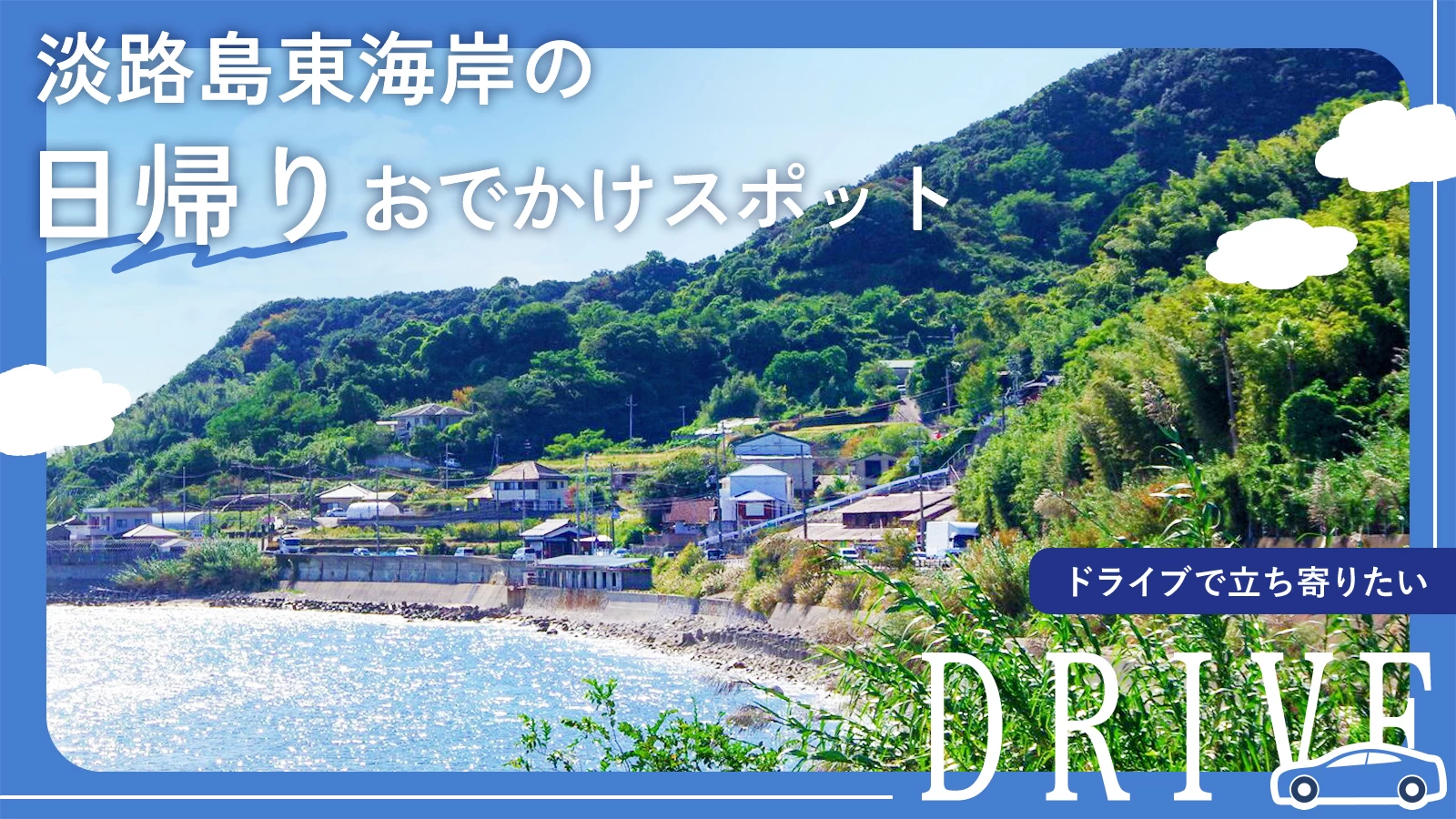 淡路島東海岸の日帰りおでかけスポット3選｜ドライブで立ち寄りたい施設を紹介