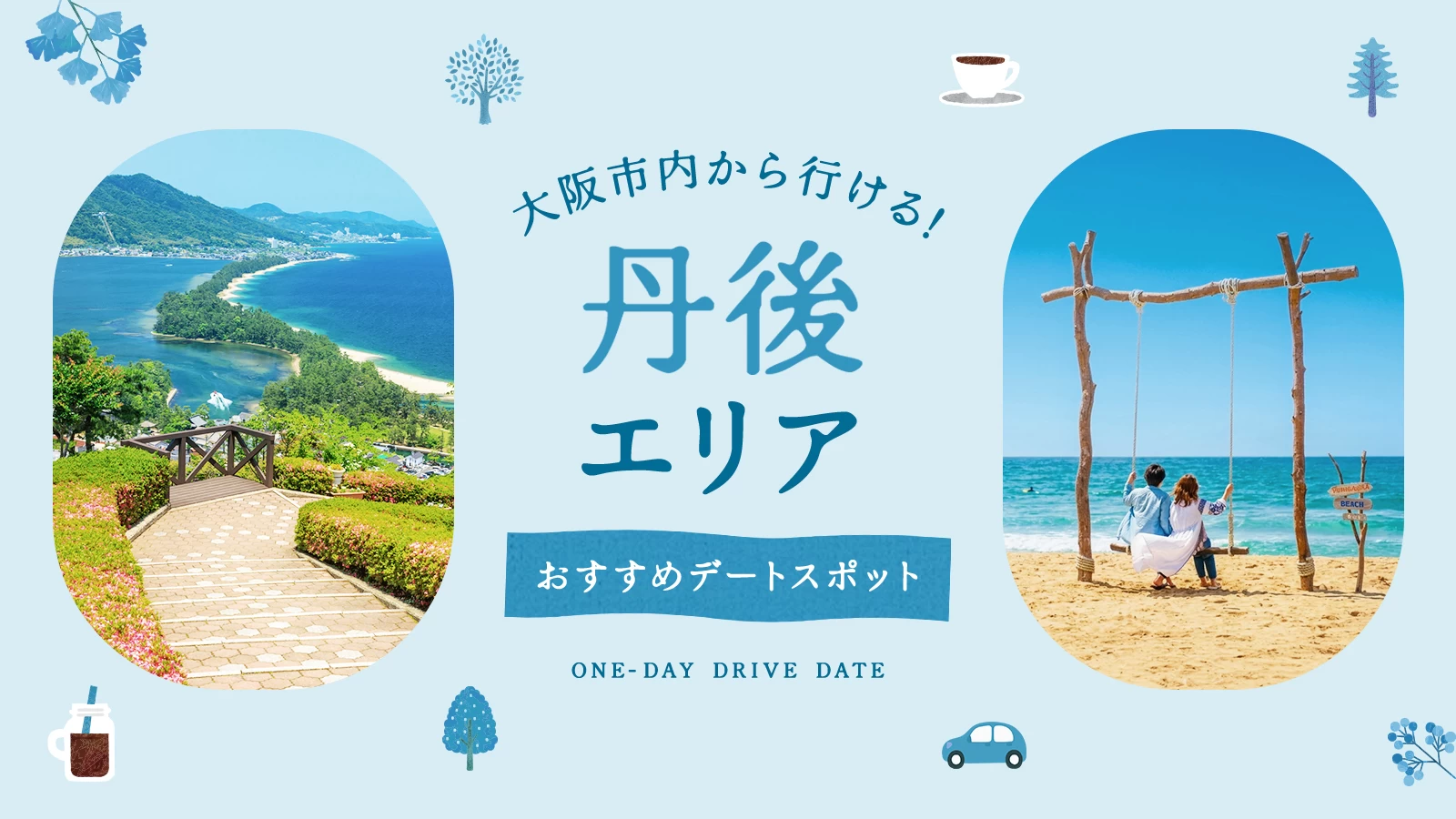 大阪市内から行ける！京都北部（丹後エリア）のおすすめドライブデートスポット4選
