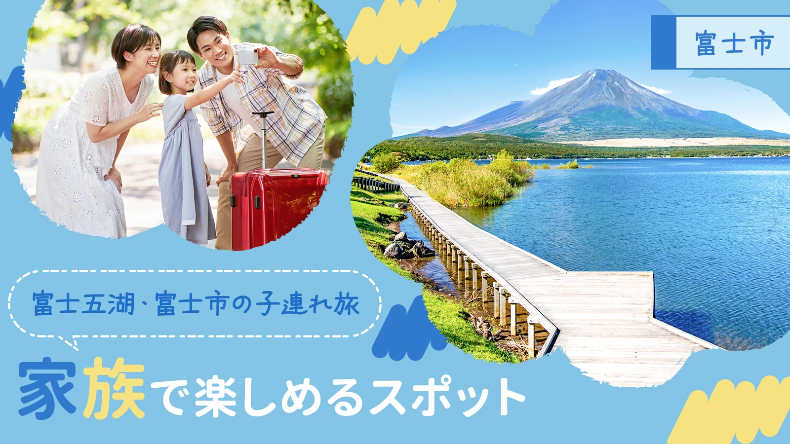 【富士五湖・富士市】子連れでおでかけ！連休や週末に家族で楽しめるレジャースポット8選