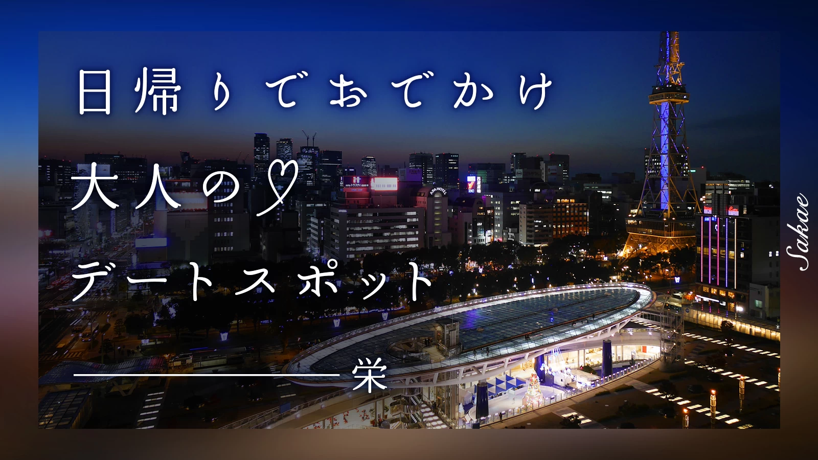 【栄】日帰りでおでかけ！大人のデートスポット5選