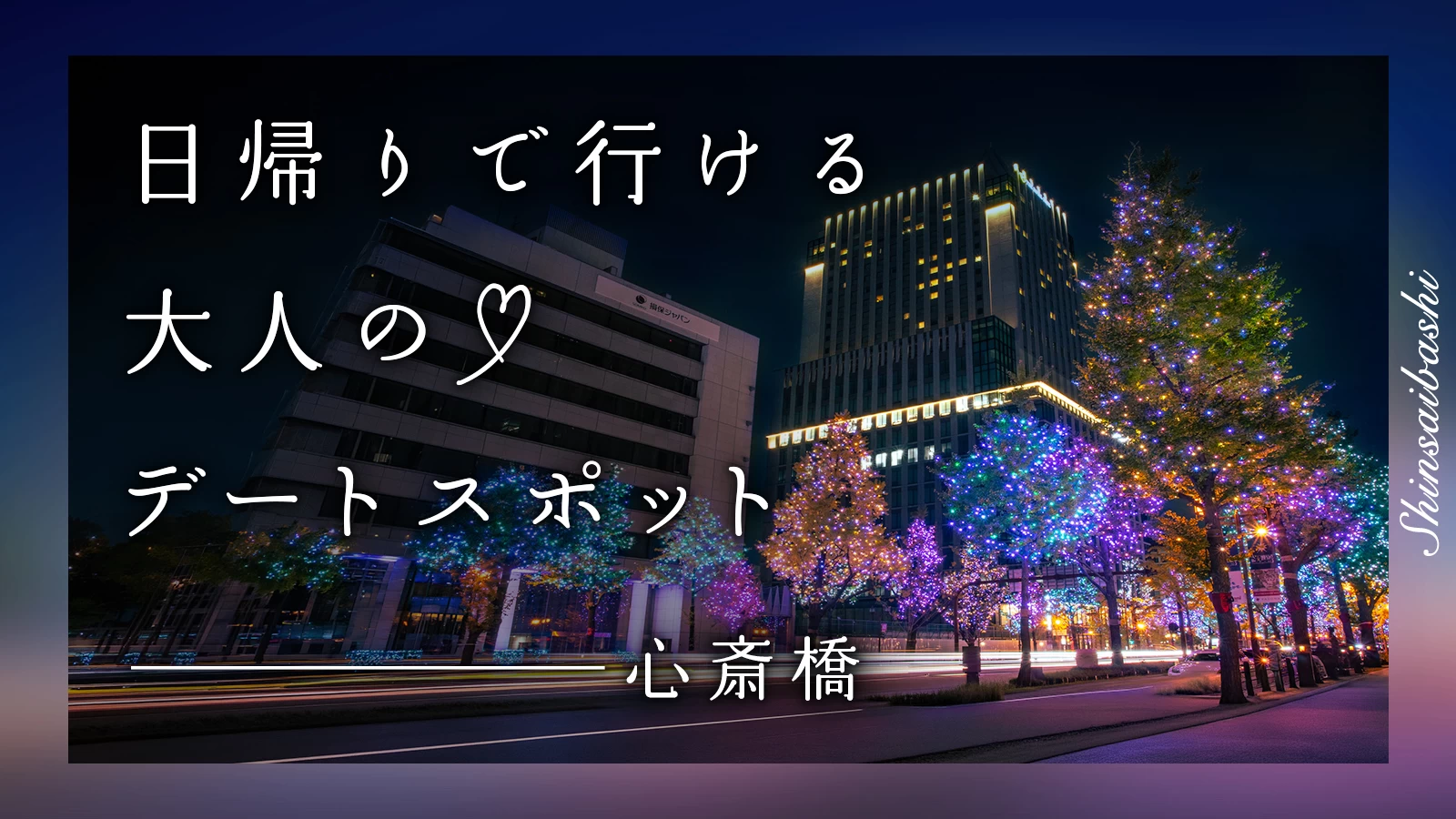 【心斎橋】日帰りで行ける!大人のデートスポット5選