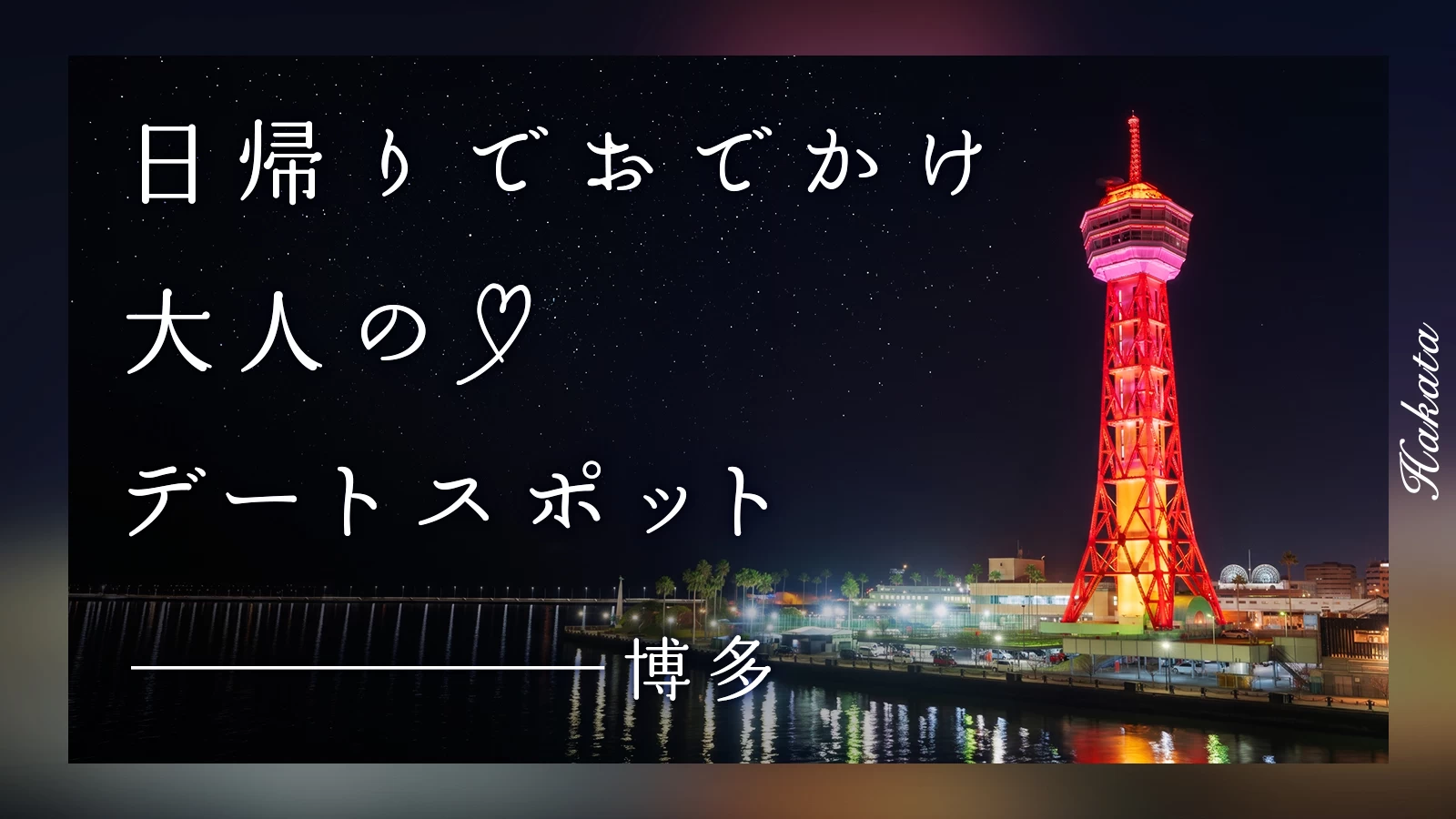【博多】日帰りでおでかけ！大人のデートスポット9選