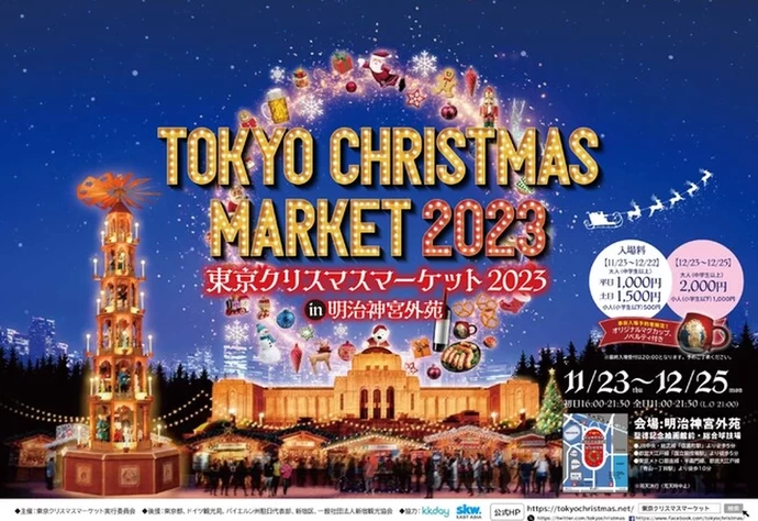 2023年・東京】クリスマスマーケットも開催！関東の12月イベント24選