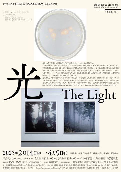 光―The Light【静岡県立美術館】