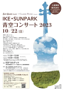 IKE・SUNPARK 青空コンサート2023【IKE・SUNPARK 】│東京都の人気