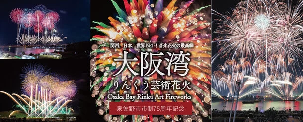 大阪湾りんくう芸術花火2023【りんくう公園マーブルビーチ】│大阪府の