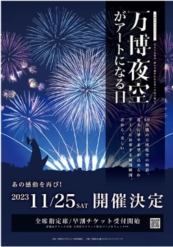 全席指定席＞万博夜空がアートになる日2023【万博記念公園 東の広場