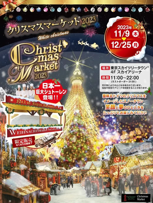 クリスマスマーケット（R）2023【東京スカイツリータウン4階 スカイアリーナ】