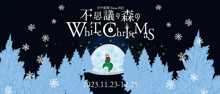 不思議の森のWhite Christmas【梅田スカイビル】│大阪府の人気