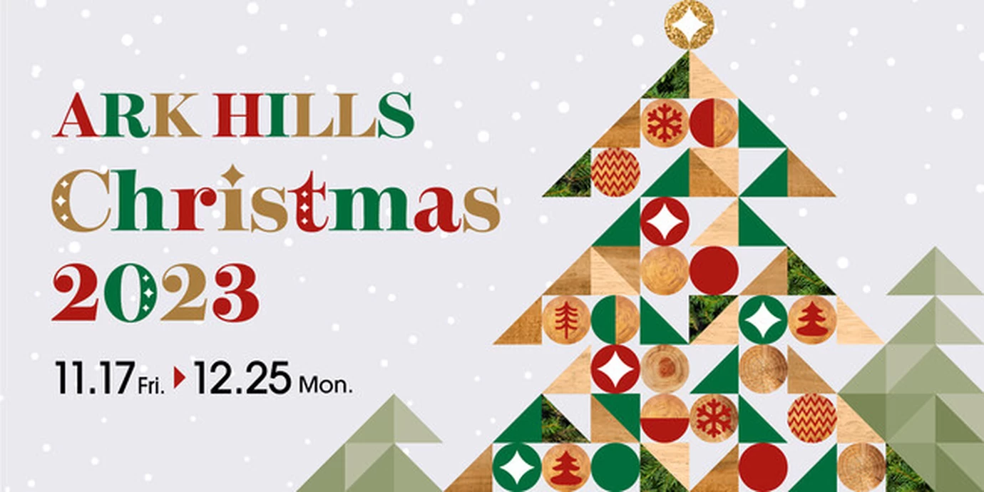 ARK HILLS CHRISTMAS 2023【アークヒルズ】