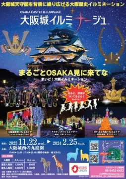 大阪城イルミナージュ ～まるごとOSAKA見に来てな～【大阪城 西の丸庭園】│大阪府の人気イベント│旅色