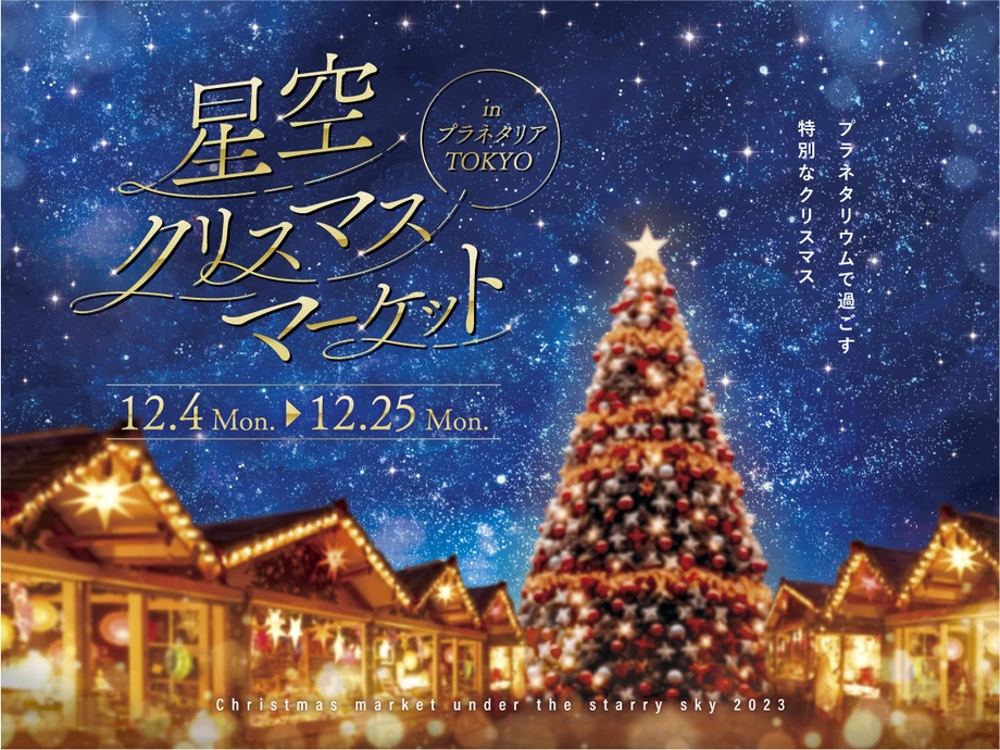 星空クリスマスマーケット【コニカミノルタプラネタリアTOKYO】