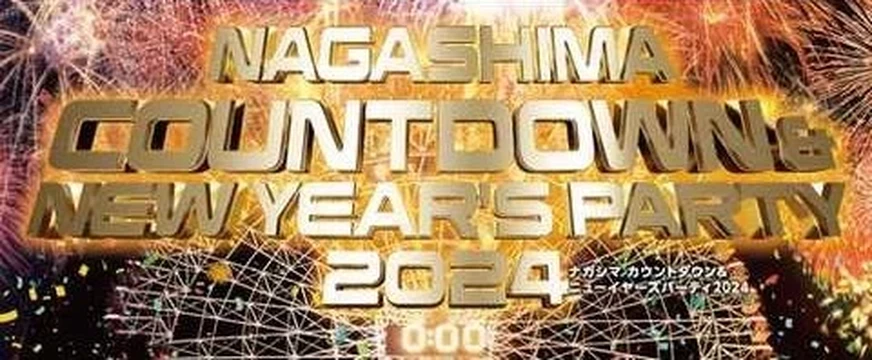 NAGASHIMA COUNTDOWN ＆ NEW YEAR'S PARTY 2024【ナガシマスパーランド