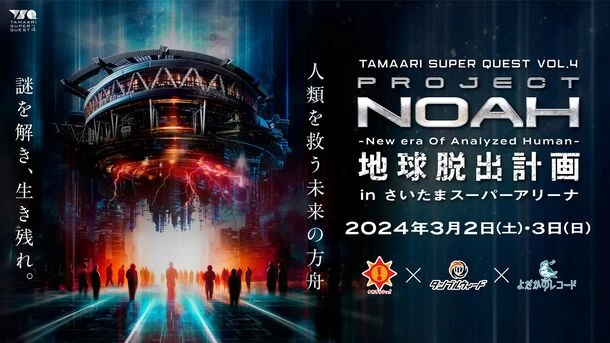 TAMAARI SUPER QUEST vol.4 「PROJECT N.O.A.H. -地球脱出計画 