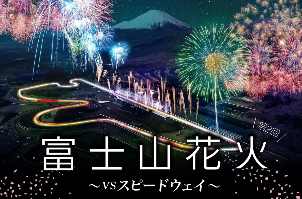 富士山花火 vs スピードウェイ 2024【富士スピードウェイ】