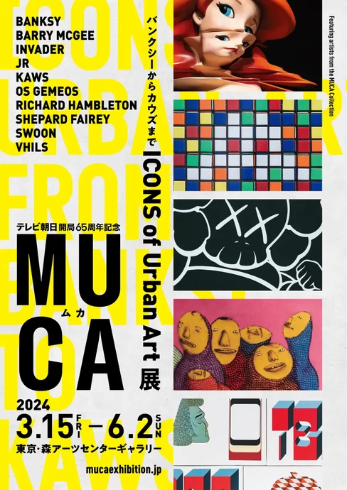 テレビ朝日開局65周年記念 『MUCA（ムカ）展 ICONS of Urban Art ~バンクシーからカウズまで~』【森アーツセンターギャラリー】