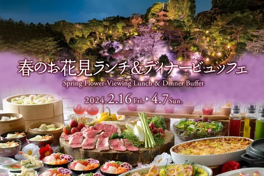 ホテル椿山荘　春のお花見ディナーペアー食事券