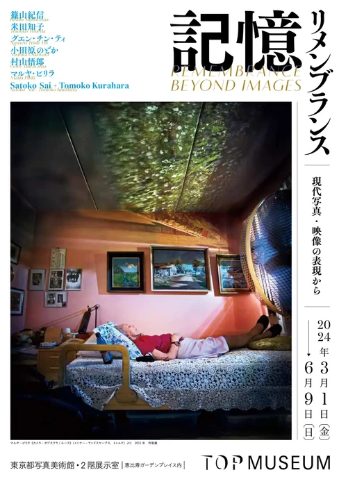 記憶：リメンブランス－現代写真・映像の表現から【東京都写真美術館  2階展示室】