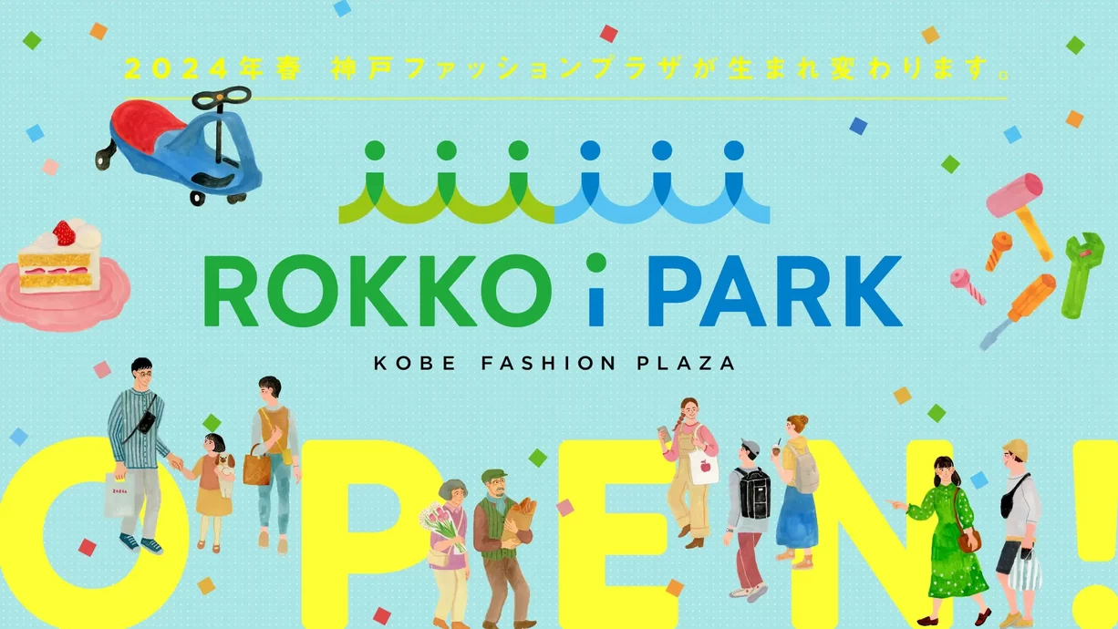 「ROKKO i PARK」オープン