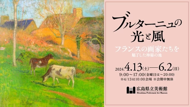 ブルターニュの光と風【広島県立美術館】│広島県の人気イベント│旅色