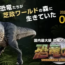 日本最大級 恐竜アトラクション恐竜の森【芝政ワールド】オープン