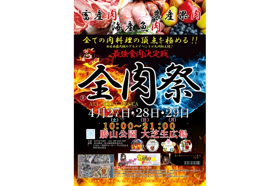 第1回 全肉祭 in 北九州【勝山公園】