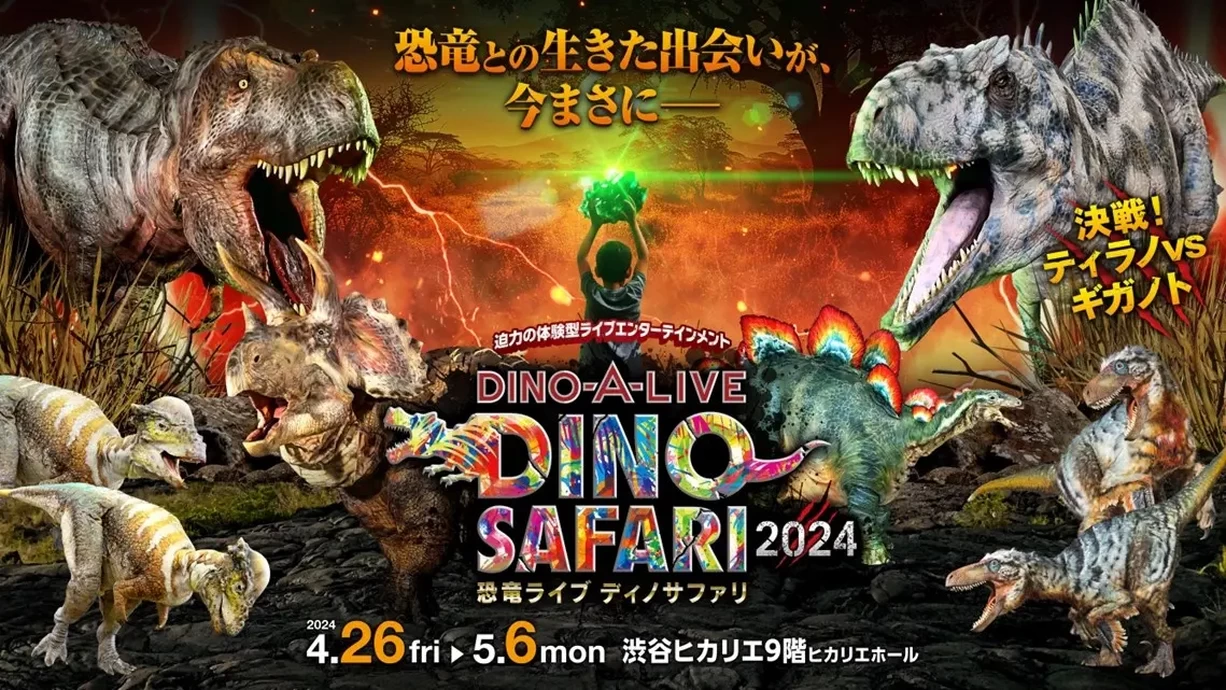 DINO SAFARI 2024【渋谷ヒカリエ9階ヒカリエホール】