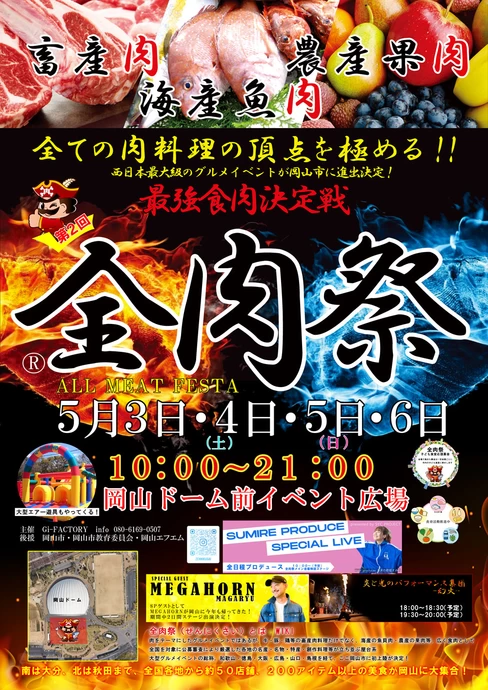 第2回 全肉祭 in 岡山【岡山ドーム前イベント広場】