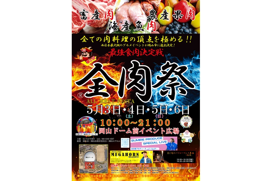 第2回 全肉祭 in 岡山【岡山ドーム前イベント広場】