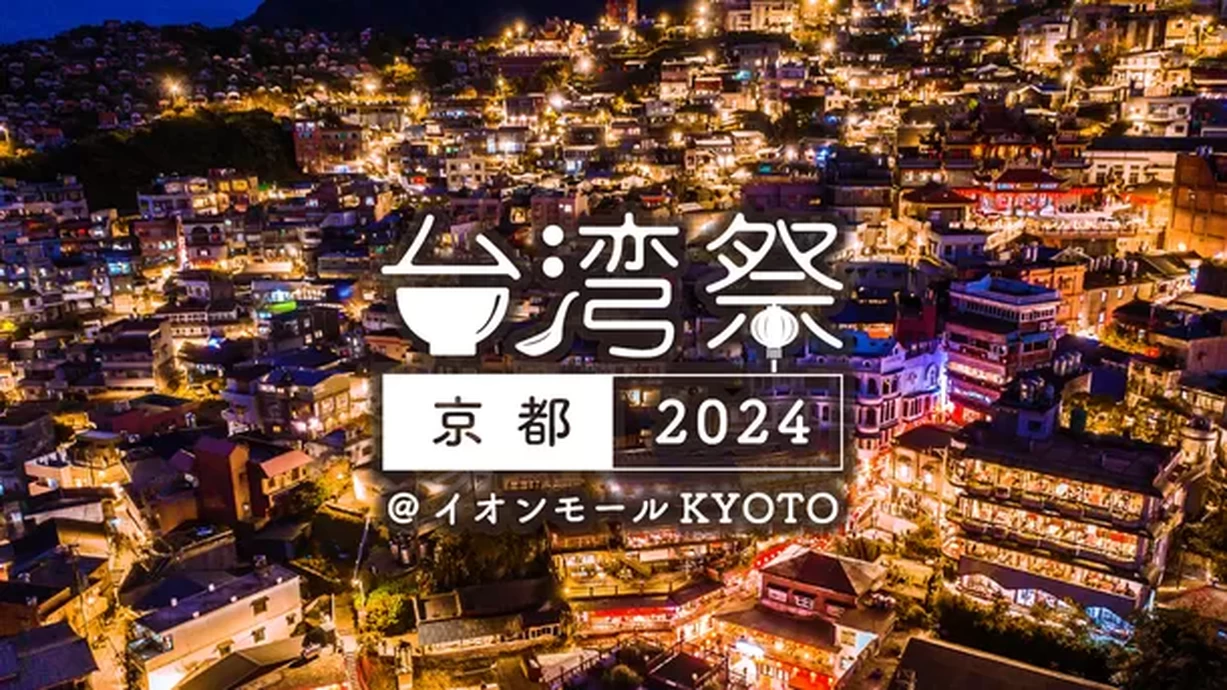 台湾祭 in 京都 2024【イオンモールKYOTO】