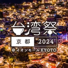 台湾祭 in 京都 2024【イオンモールKYOTO】