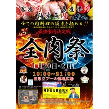 第2回 全肉祭 in 松江【旧県立プール跡地広場】