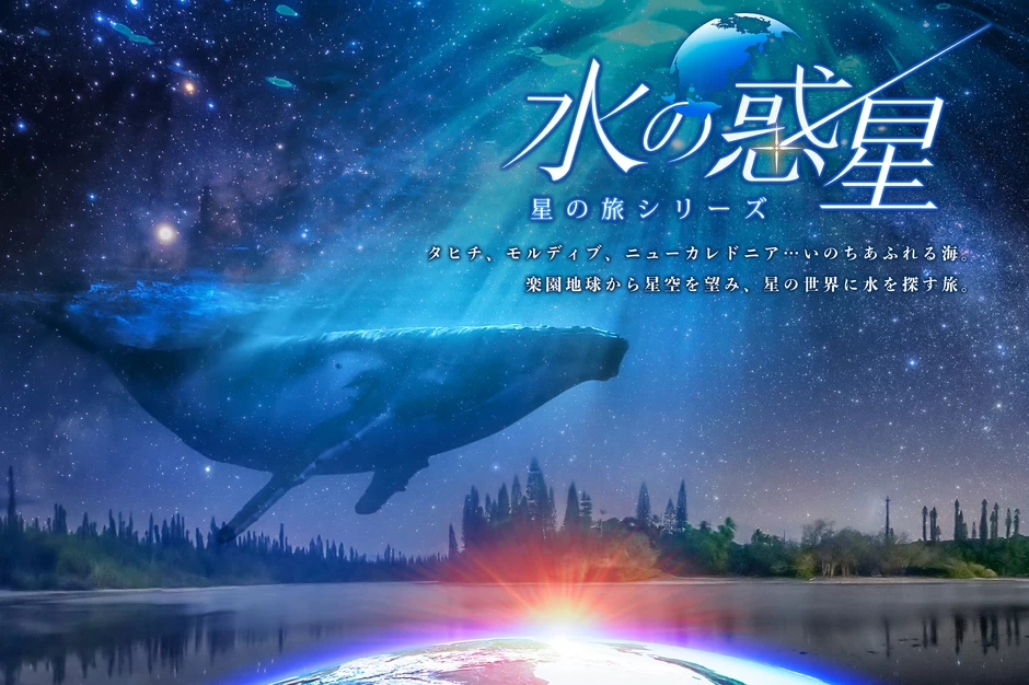 水の惑星　-星の旅シリーズ-上映開始【コニカミノルタプラネタリウム満天NAGOYA】