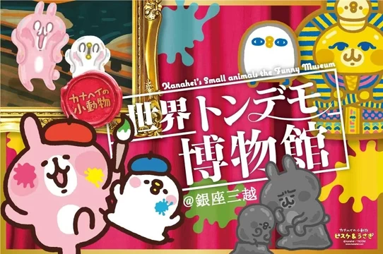 カナヘイの小動物 世界トンデモ博物館@銀座三越│東京都の人気イベント│旅色