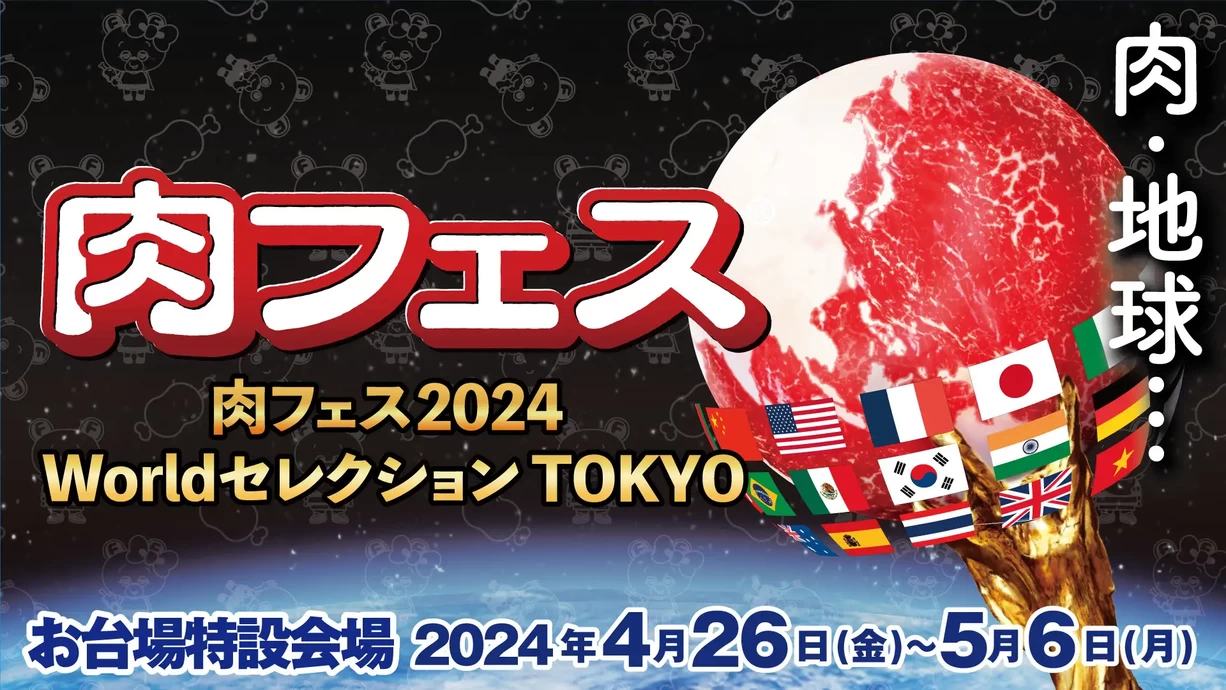 肉フェス 2024 Worldセレクション TOKYO【お台場特設会場】
