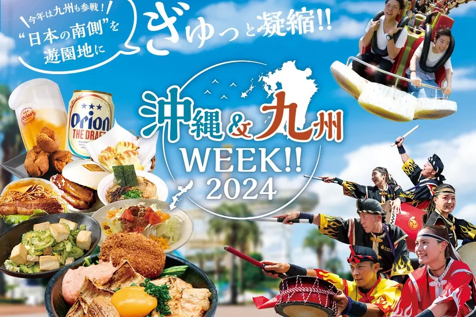 沖縄＆九州WEEK!!2024【よみうりランド・HANA・BIYORI】