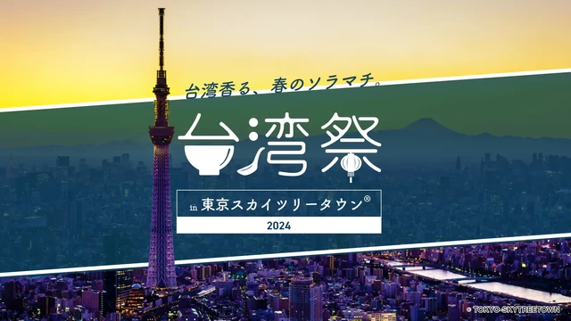 台湾祭 in 東京スカイツリータウン(R) 2024│東京都の人気イベント│旅色