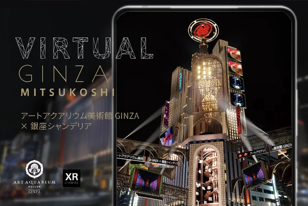 Virtual GINZA mitsukoshi～アートアクアリウム美術館 GINZA～【銀座三越　銀座シャンデリア】