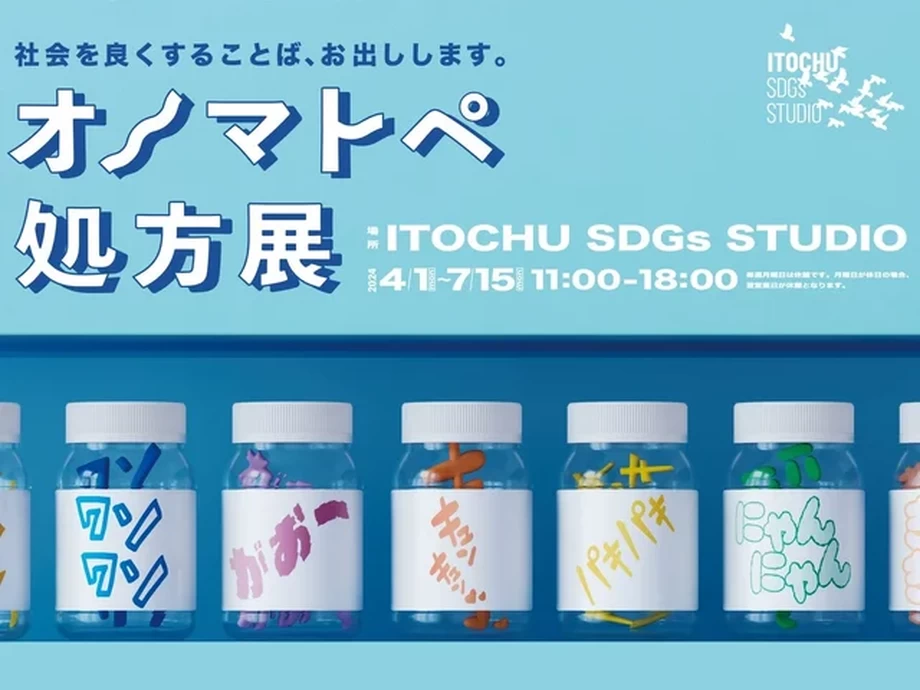 オノマトペ処方展【ITOCHU SDGs STUDIO】