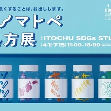 オノマトペ処方展【ITOCHU SDGs STUDIO】