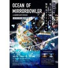 OCEAN OF MIRRORBOWLER in KAMON KAIKYO MUSEUM【関門海峡ミュージアム】