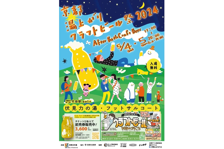 京都湯上がりクラフトビール祭2024～Afterbathcraftbeer～ABC祭【フットサルコート内（スーパー銭湯　伏見力の湯隣接）】
