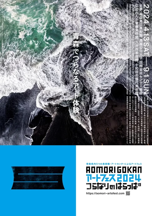 AOMORI GOKAN アートフェス 2024【青森県内の5つの美術館・アートセンターにて開催】