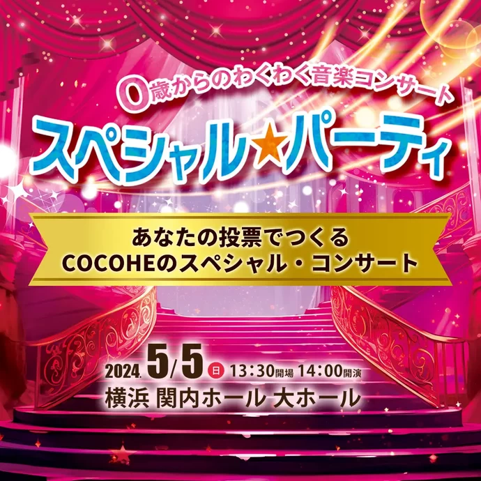 COCOHE 5周年記念 0歳からのわくわく音楽コンサート 「スペシャル★パーティ」【関内ホール 大ホール】