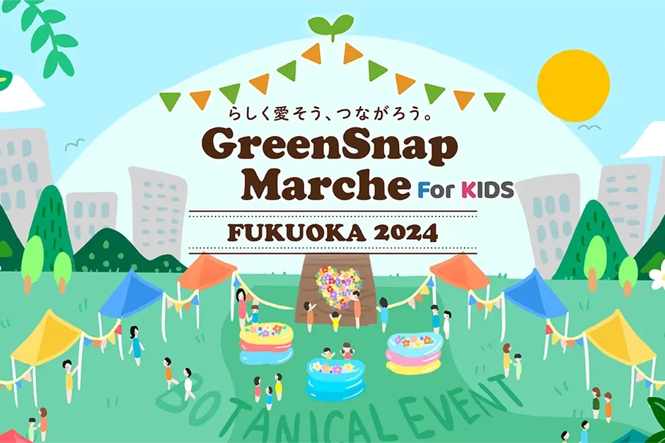 GreenSnap Marche FUKUOKA 2024 For Kids【舞鶴公園 三ノ丸広場】
