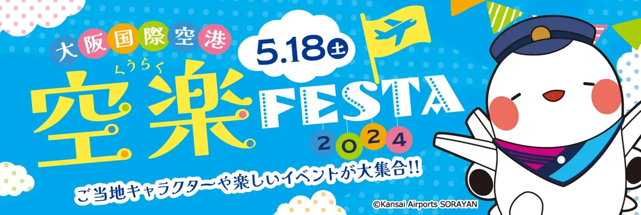 空楽FESTA2024【大阪国際空港】