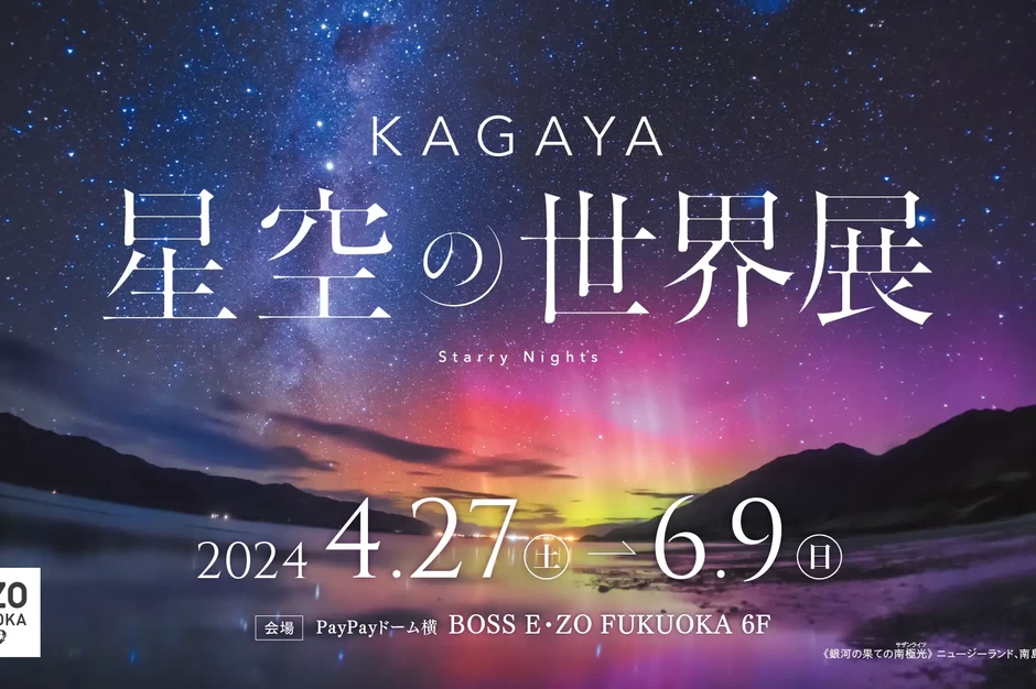KAGAYA 星空の世界展【BOSS E・ZO FUKUOKA 6Fイベントホール】